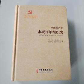 中国共产党永城百年组织史