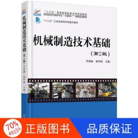 正版圖書（社版）XG機(jī)械制造技術(shù)基礎(chǔ)（第2版）（網(wǎng)店不賣）李菊麗、郭華鋒北京大學(xué)出版社9787301284209