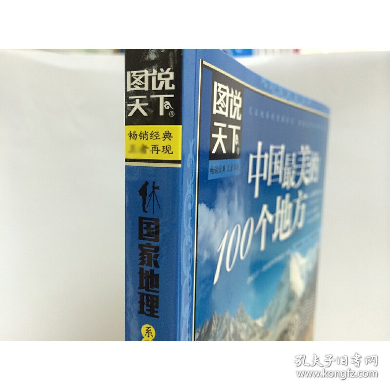 中国的100个地方/图说天下地理系列 北京联合出版公司 9787550207479 《图说天下.地理系列》编委会 编著