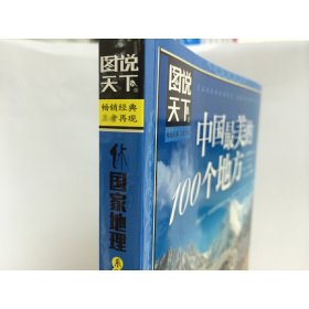 中国的100个地方/图说天下地理系列 北京联合出版公司 9787550207479 《图说天下.地理系列》编委会 编著