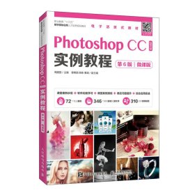 PhotoshopCC2019实例教程（第6版）（微课版）