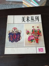 美术丛刊《 34》