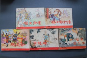 连环画《杨家将》五本一套全