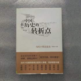 中国在历史的转折点：当代十贤访谈录 护封精装正版现货一版一印