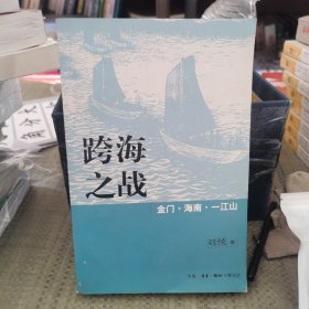 跨海之战：金门·海南·一江山