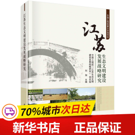 江苏生态文明建设发展战略研究