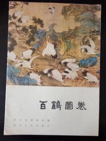 百鹤图卷