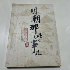 明朝那些事儿（叁）：妖孽宫廷