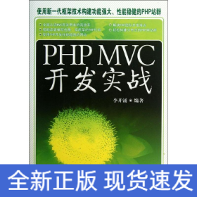 PHP MVC 開發(fā)實戰(zhàn)