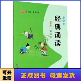 小学生经典诵读（第4册通用版）