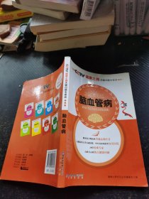 CCTV健康之路关键问题专家谈：脑血管病