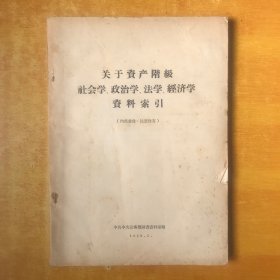 关于资产阶级社会学 政治学 法学 经济学 资料索引