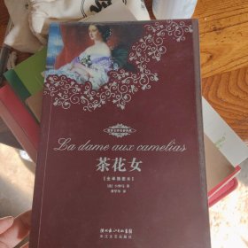 茶花女：世界文学名著典藏