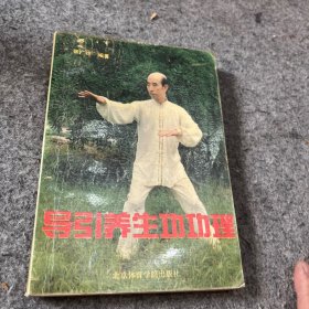 导引养生功功理