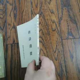 唐诗浅探
