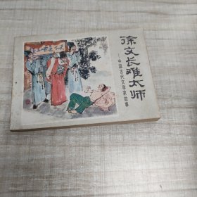 徐文长难太师 ~连环画∽品自鉴，按图发货∽存放100号箱