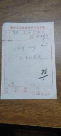 1979年（新会县）国营天马农场医疗站处方笺
