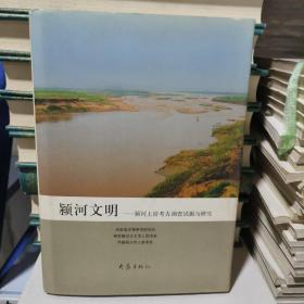 45：颖河文明  颖河上游考古调查试掘与研究  ( 精装16开