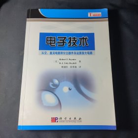 电子技术：从交、直流电路到分立器件及运算放大电路