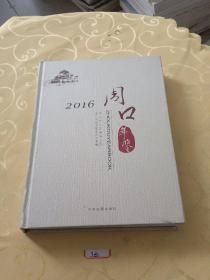 周口年鉴2016