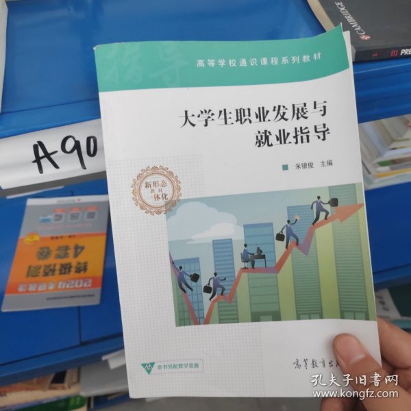 大学生职业发展与就业指导/高等学校通识课程系列教材