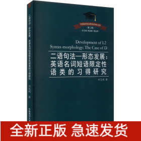 二语句法—形态发展:英语名词短语限定性语类的习得研究
