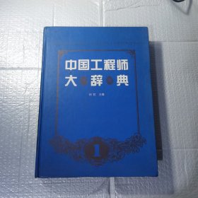 中国工程师大辞典.1