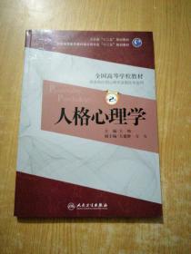 人格心理学（第2版）王伟/本科心理/全国高等医药教材建设研究会“十二五”规划教材