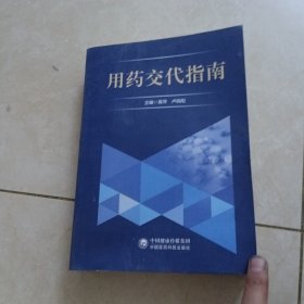 用药交代指南