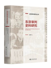 东京审判史料研究，赵玉蕙