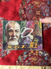 连环画：东方大魔王