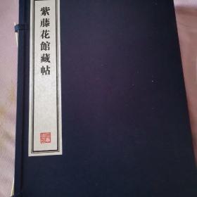 紫藤花馆藏帖，一函二册