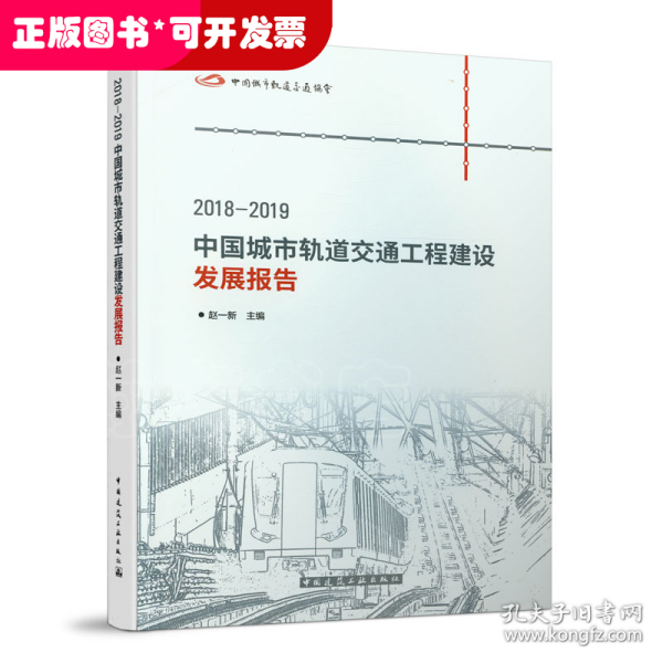 2018-2019中国城市轨道交通工程建设发展报告