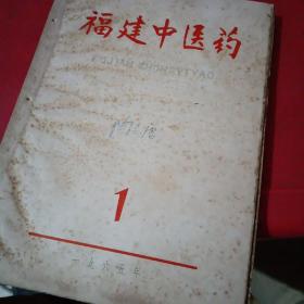 福建中医药
1961年第6卷3，4，5，1962年第7卷1，2，4，5，6，1963年第八卷1，2，4，5，6，1964年第九卷1，2，3，4，5，6，1965年第十卷1，2，3，4，5，6，1966年第十一卷1，2，3。停刊。（共28期）