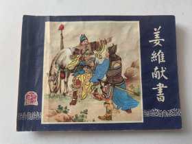 《姜维献书》双79版同月 上海市玩具印刷厂印刷