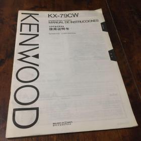 KENWOOD立体声盒式录音座使用说明书（KX-79CW)