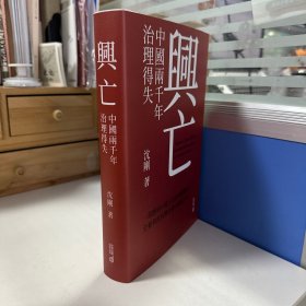 瑕疵书，随机发丨沈刚签名钤印精装毛边本· 香港中和版 《興亡：中國兩千年治理得失》（16开精装，一版一印）