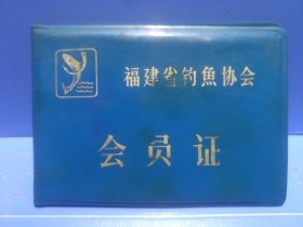 1992年福建省钓鱼协会会员证 ·