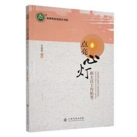 点亮心灯:班主任工作拾零