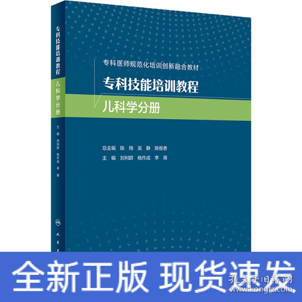 专科技能培训教程 儿科学分册