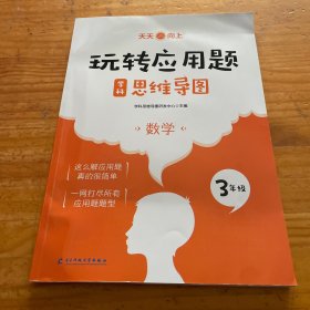 玩转应用题数学（三年级）