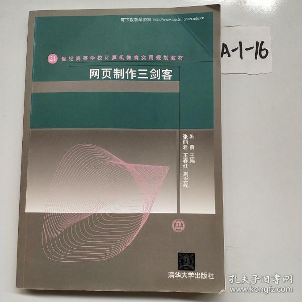 网页制作三剑客/21世纪高等学校计算机教育实用规划教材