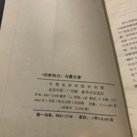 《创新独白》与瞿白音 签名赠送本 实拍图片