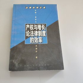 产权与增长:论法律制度的效率