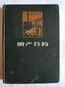 增产节约日记本
内有4张彩插北京风景照，有60年代汽车修理和生活日记等内容。