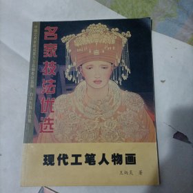 现代工笔人物画