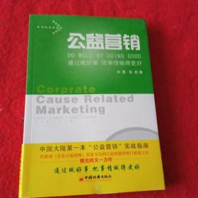 公益营销：通过做好事把事情做得更好