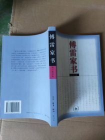 傅雷家书：增订第五版