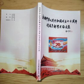 庆祝中华人民共和国成立七十周年 优秀集邮学术论文集