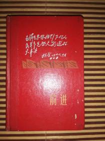 老笔记本      前进       毛泽东思想指引下的人民革命是历史前进的火车头